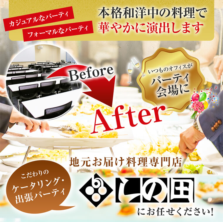 カジュアルなパーティーからフォーマルなパーティーまで、本格和洋中の料理で華やかに演出します。