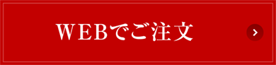 WEBでご注文