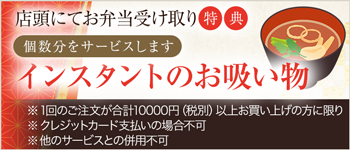 店舗お引渡し特典