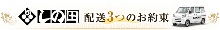 しの田配送3つのお約束