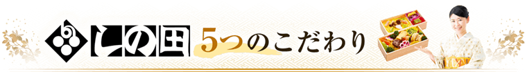 しの田5つのこだわり